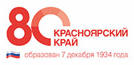 80 лет Красноярскуму краю