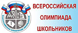 Всероссийская олимпиада школьников