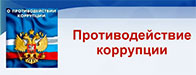 Противодействие коррупции