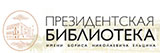 Президентская библиотека