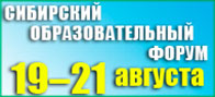 Сибирский образовательный форум - 2015