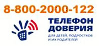 Телефон доверия